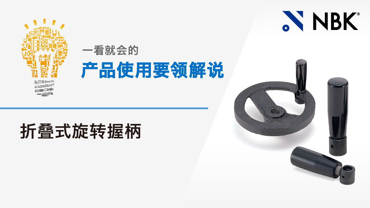 一看就会的产品使用要领解说　折叠式旋转握柄
